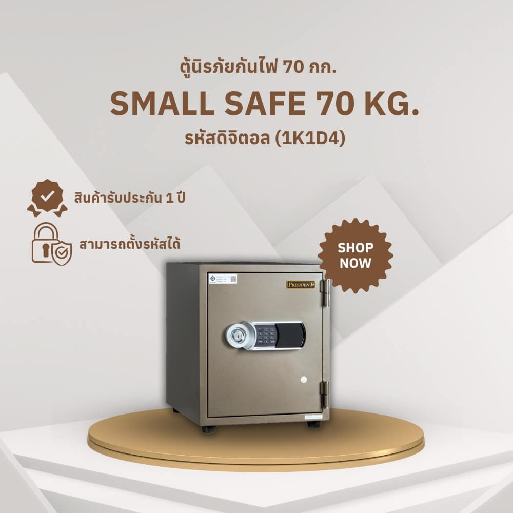 ตู้นิรภัยกันไฟ 70 กก. PRESIDENT แบบดิจิตอล ขนาดเล็ก 43 ซม. สีน้ำตาล_1